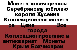    Монета посвященная Серебряному юбилею короля Хусейна Коллекционная монета, ра › Цена ­ 6 900 - Все города Коллекционирование и антиквариат » Монеты   . Крым,Бахчисарай